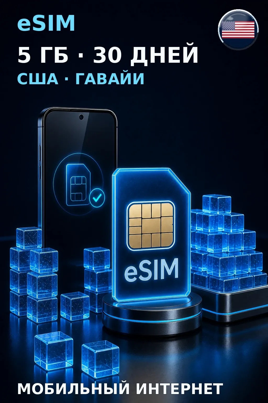 eSIM США · Гавайи — 5 ГБ, 30 дней — интернет
