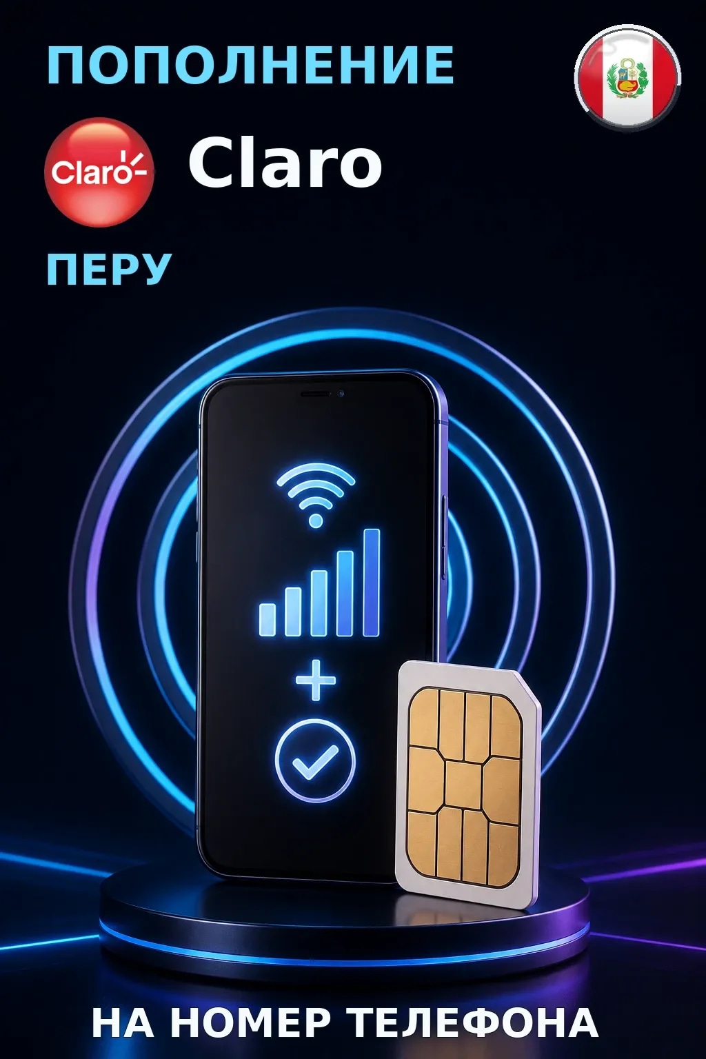 Claro - Peru — пополнение телефона