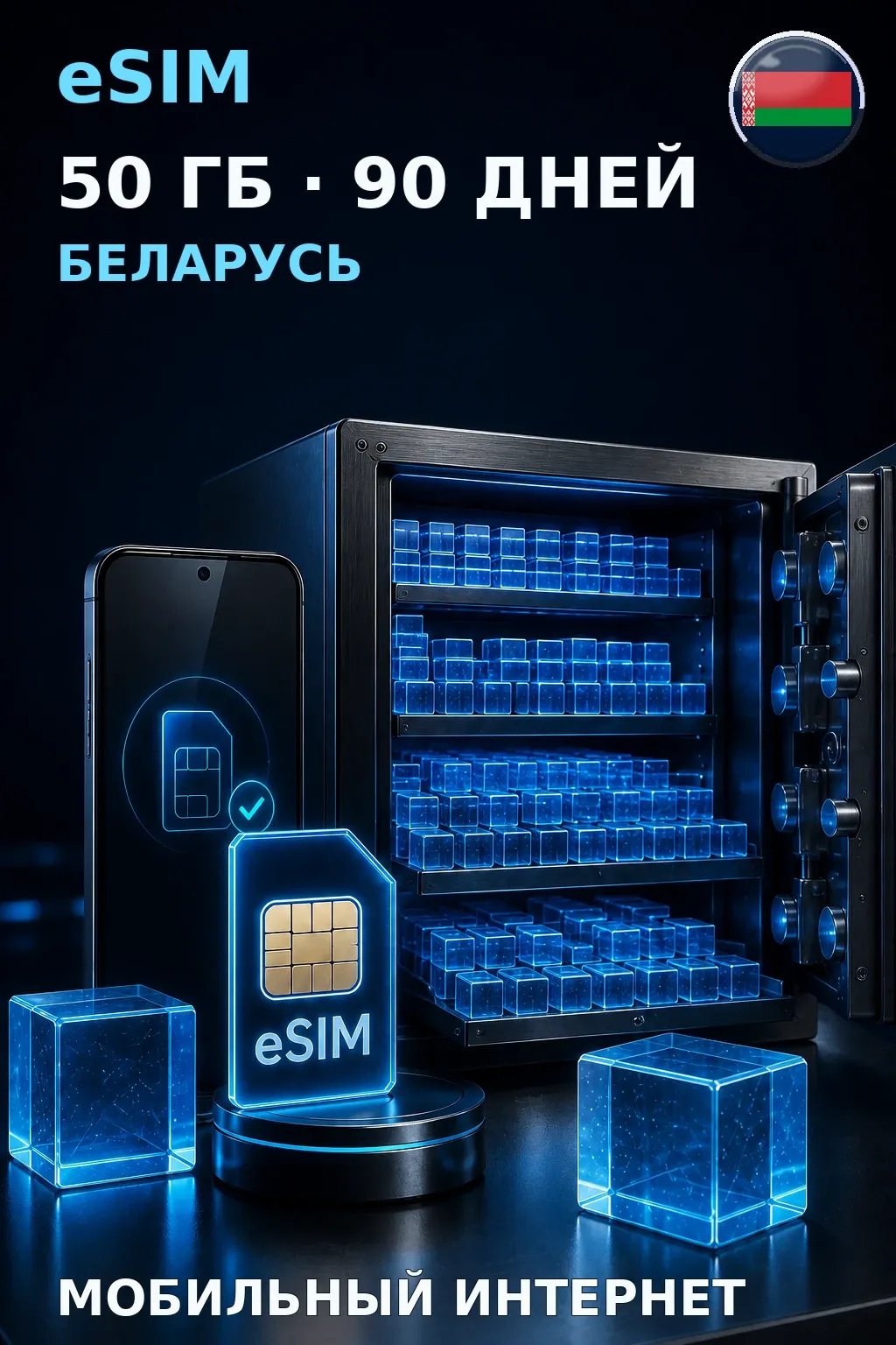eSIM Беларусь — 50 ГБ, 90 дней — интернет