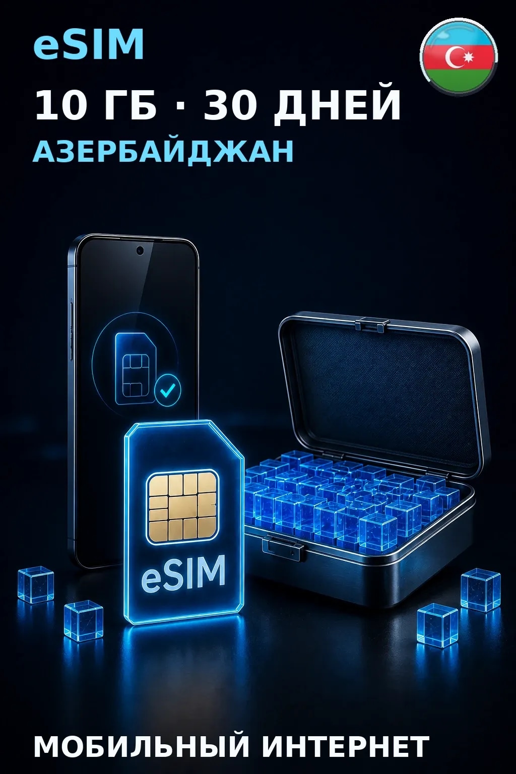 eSIM Азербайджан — 10 ГБ, 30 дней — интернет