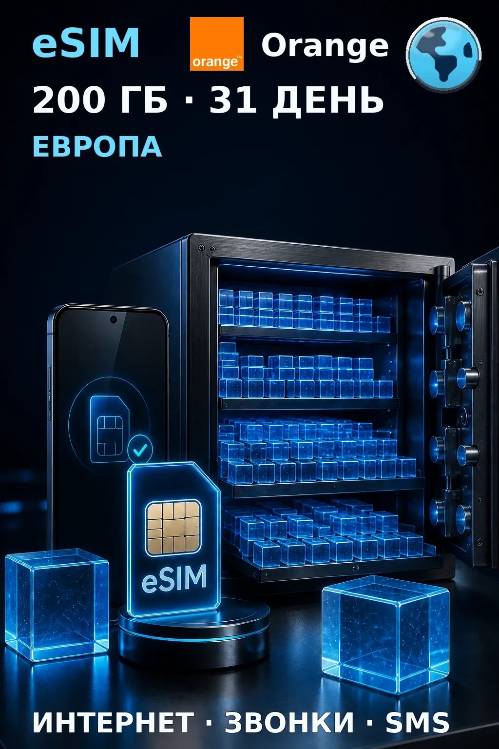 eSIM Европа — 200 ГБ, 31 день — интернет, звонки и SMS