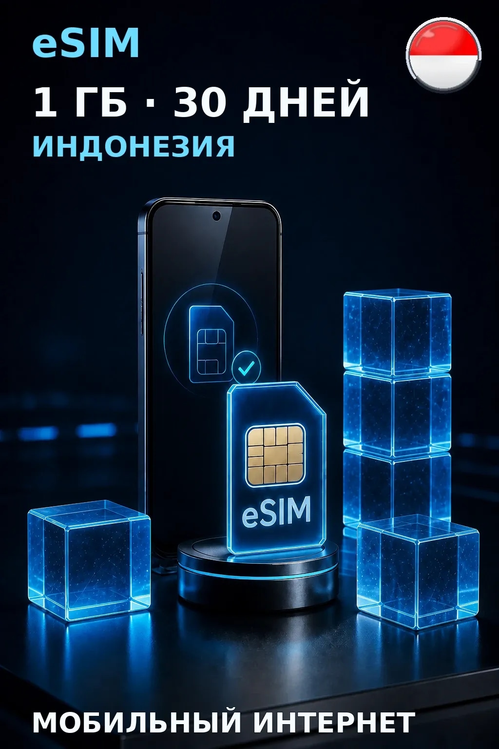 eSIM Индонезия — 1 ГБ, 30 дней — интернет