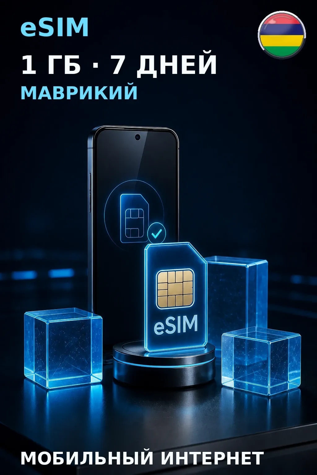 eSIM Маврикий — 1 ГБ, 7 дней — интернет