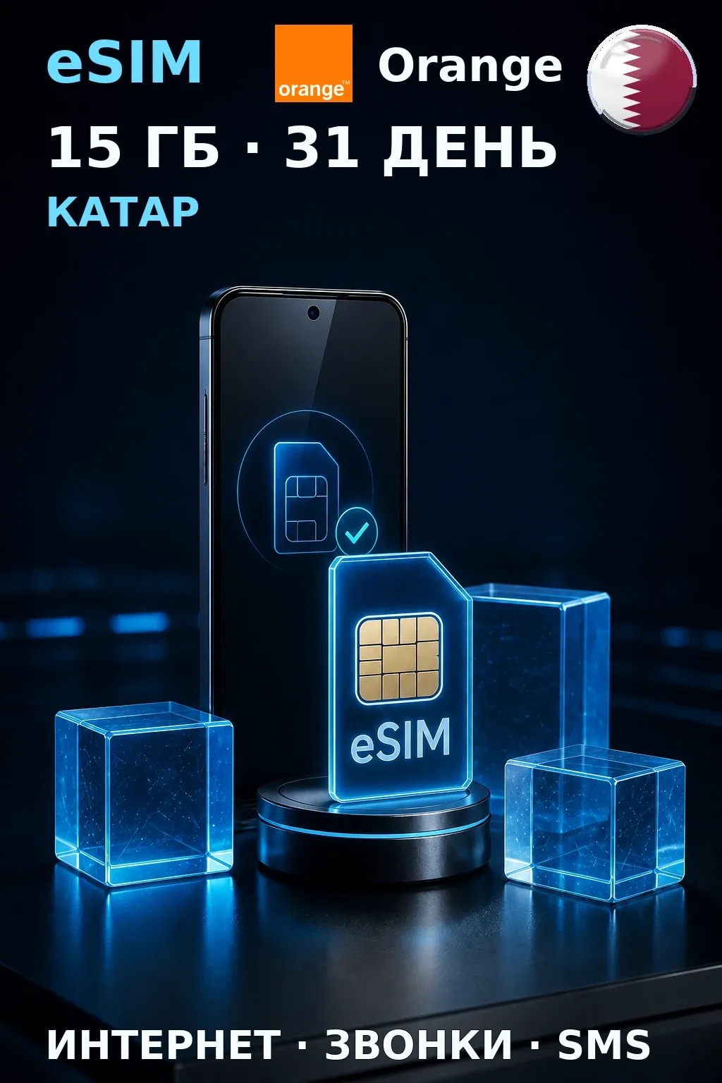 eSIM Катар — 15 ГБ, 31 день — интернет, звонки и SMS