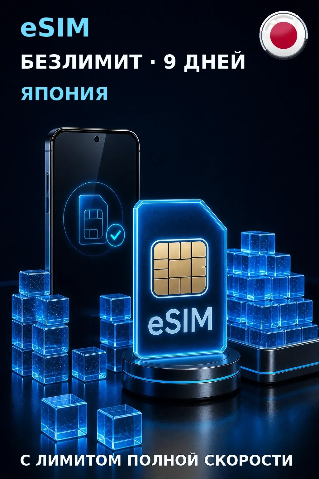 eSIM Япония — БЕЗЛИМИТ, 9 дней — интернет