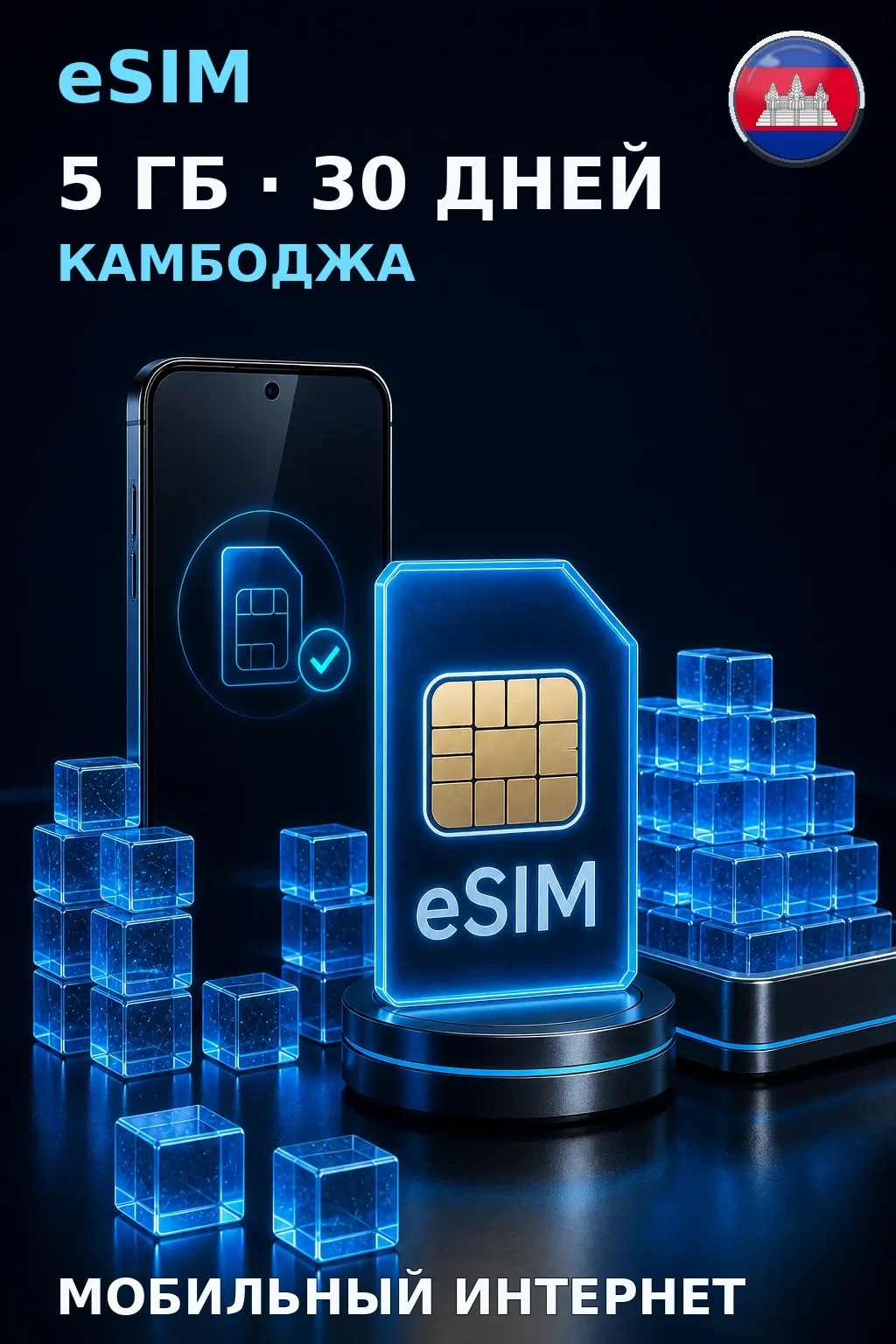 eSIM Камбоджа — 5 ГБ, 30 дней — интернет