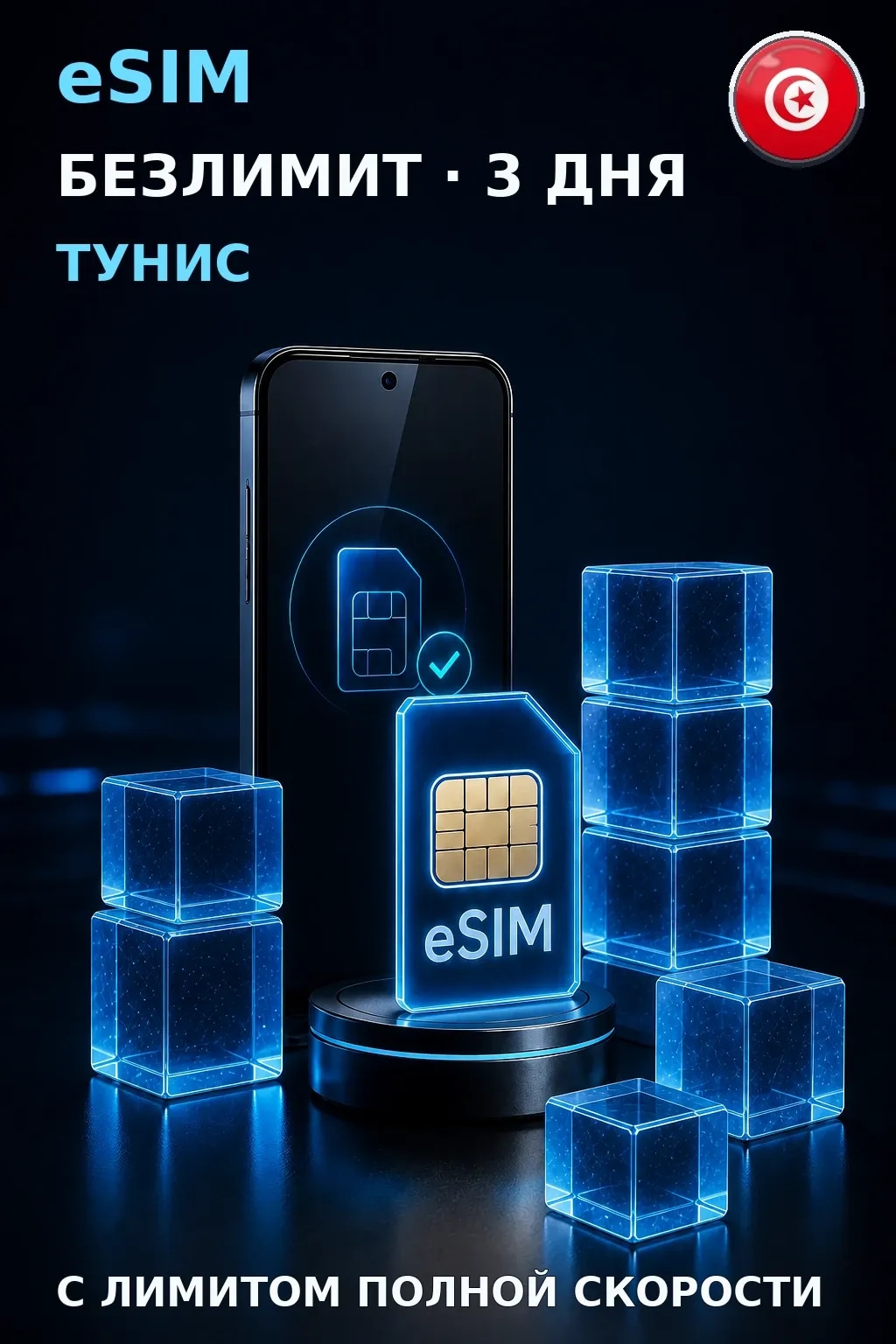 eSIM Тунис — БЕЗЛИМИТ, 3 дня — интернет
