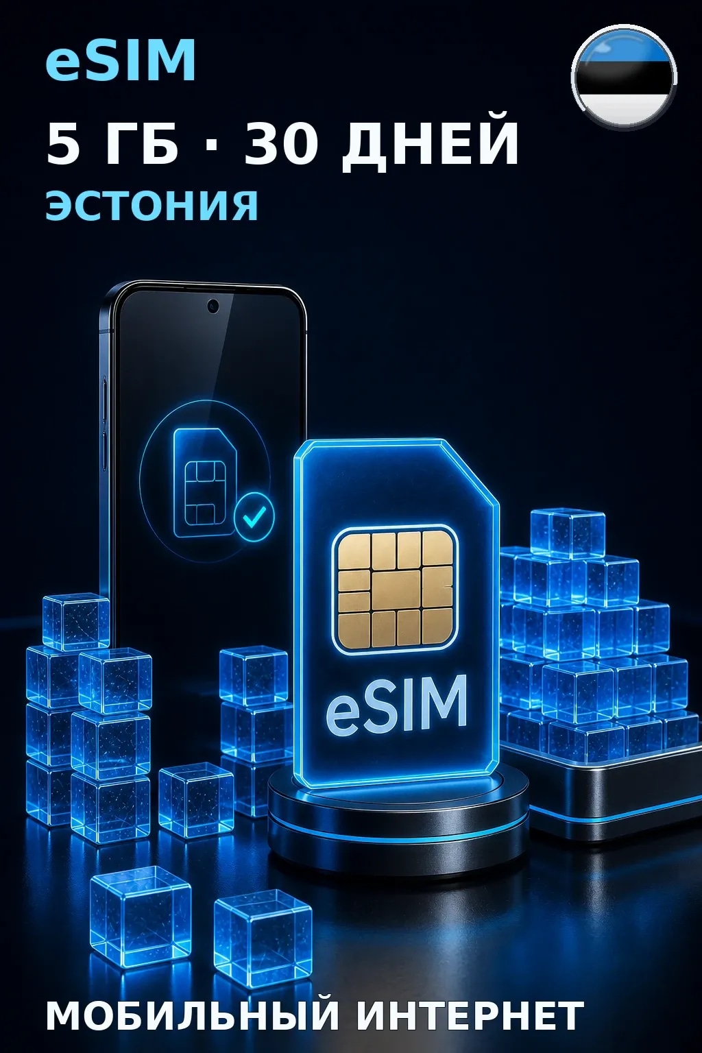 eSIM Эстония — 5 ГБ, 30 дней — интернет