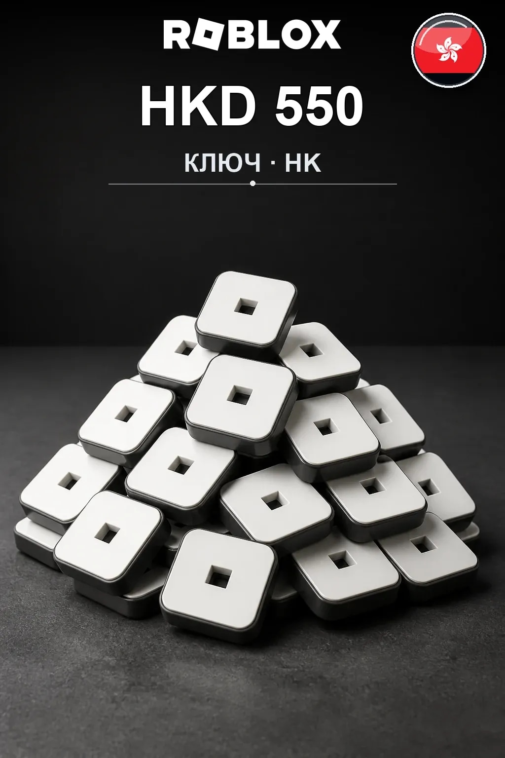 HKD 550 | Код активации
