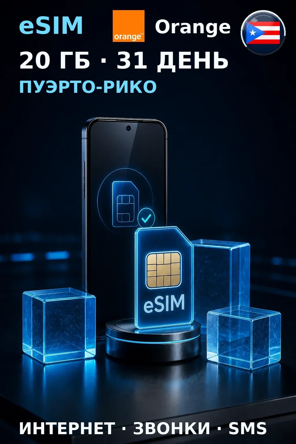 eSIM Пуэрто-Рико — 20 ГБ, 31 день — интернет, звонки и SMS