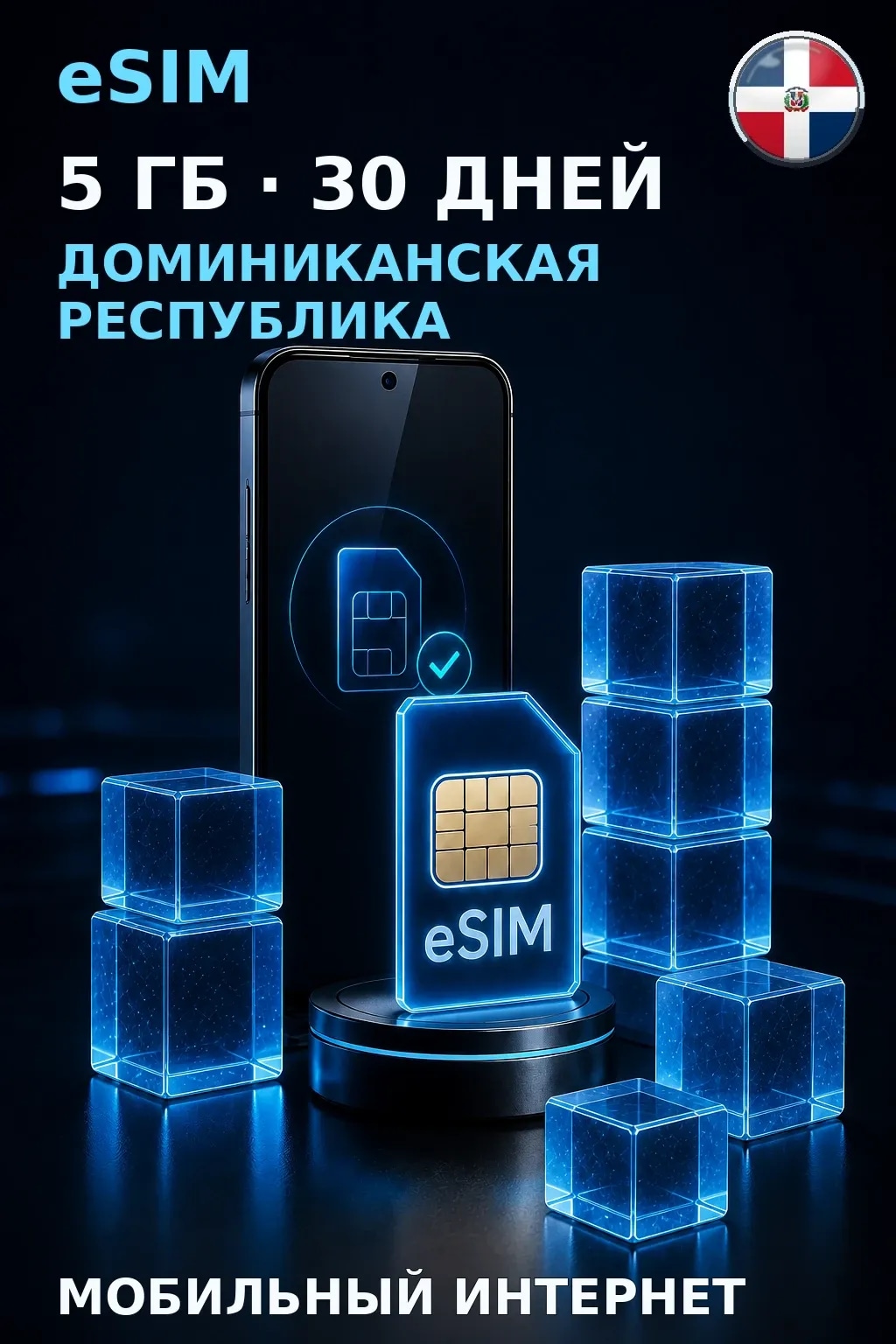 eSIM Доминиканская Республика — 5 ГБ, 30 дней — интернет