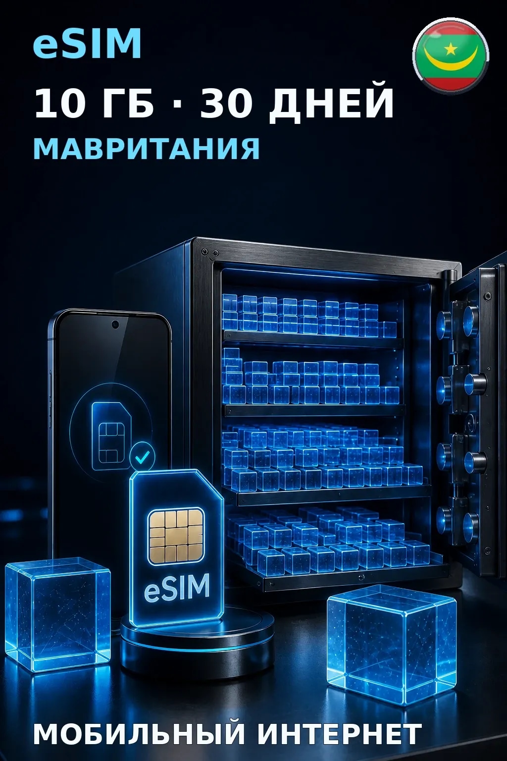 eSIM Мавритания — 10 ГБ, 30 дней — интернет