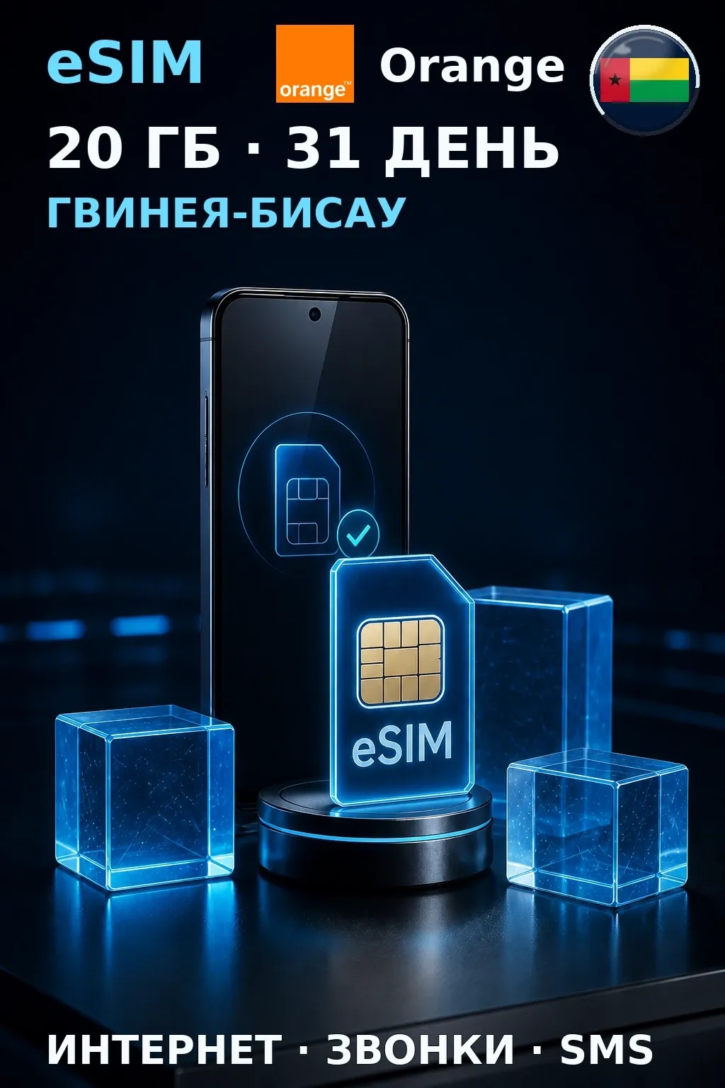 eSIM Гвинея-Бисау — 20 ГБ, 31 день — интернет, звонки и SMS