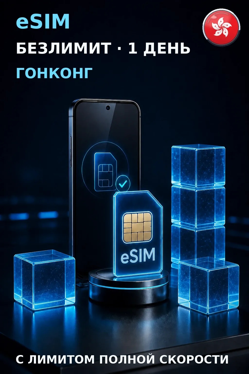 eSIM Гонконг — БЕЗЛИМИТ, 1 день — интернет