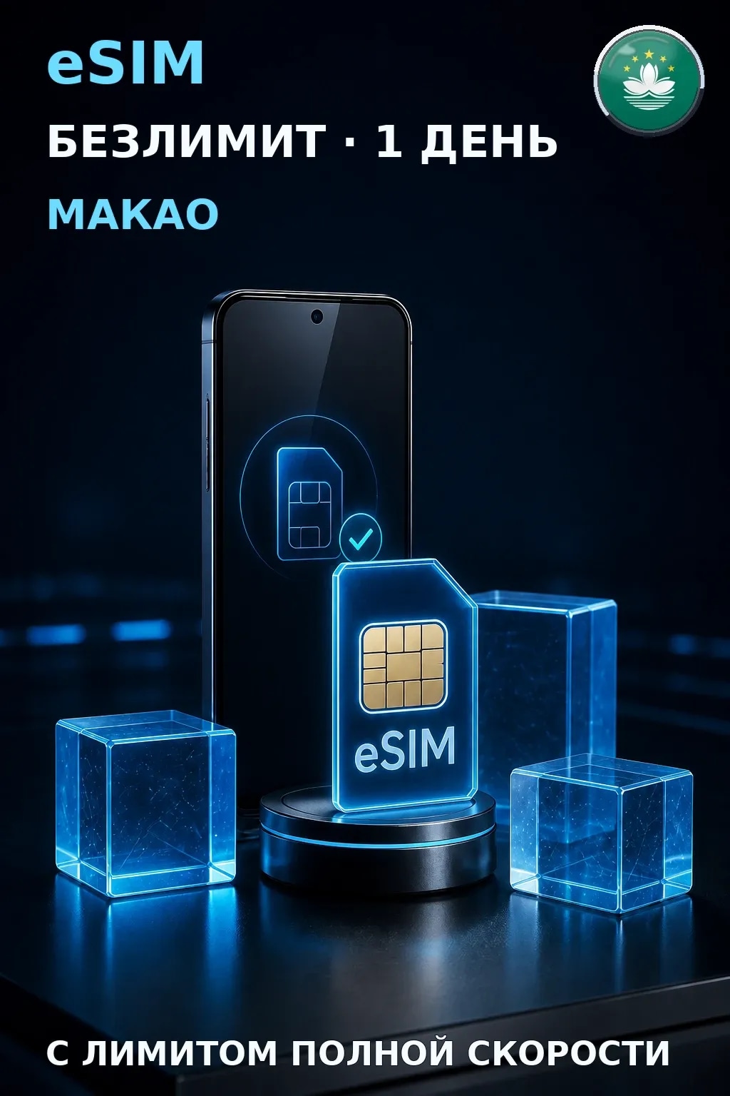 eSIM Макао — БЕЗЛИМИТ, 1 день — интернет