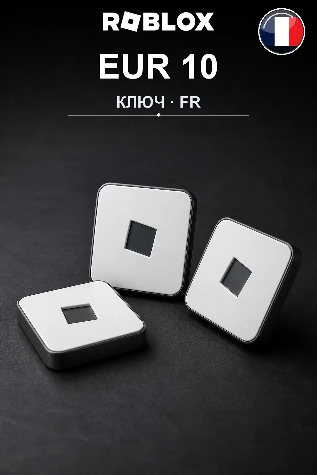 EUR 10 | Код активации — FR
