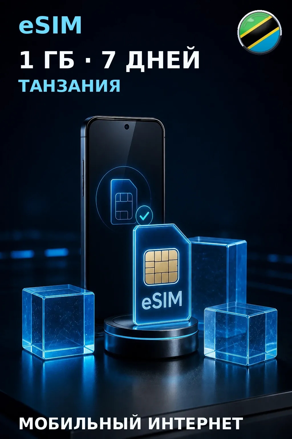 eSIM Танзания — 1 ГБ, 7 дней — интернет