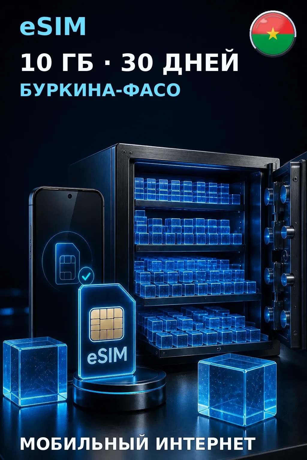 eSIM Буркина-Фасо — 10 ГБ, 30 дней — интернет