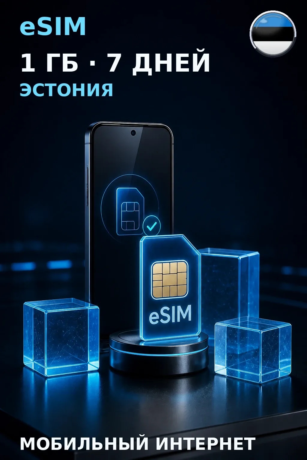 eSIM Эстония — 1 ГБ, 7 дней — интернет