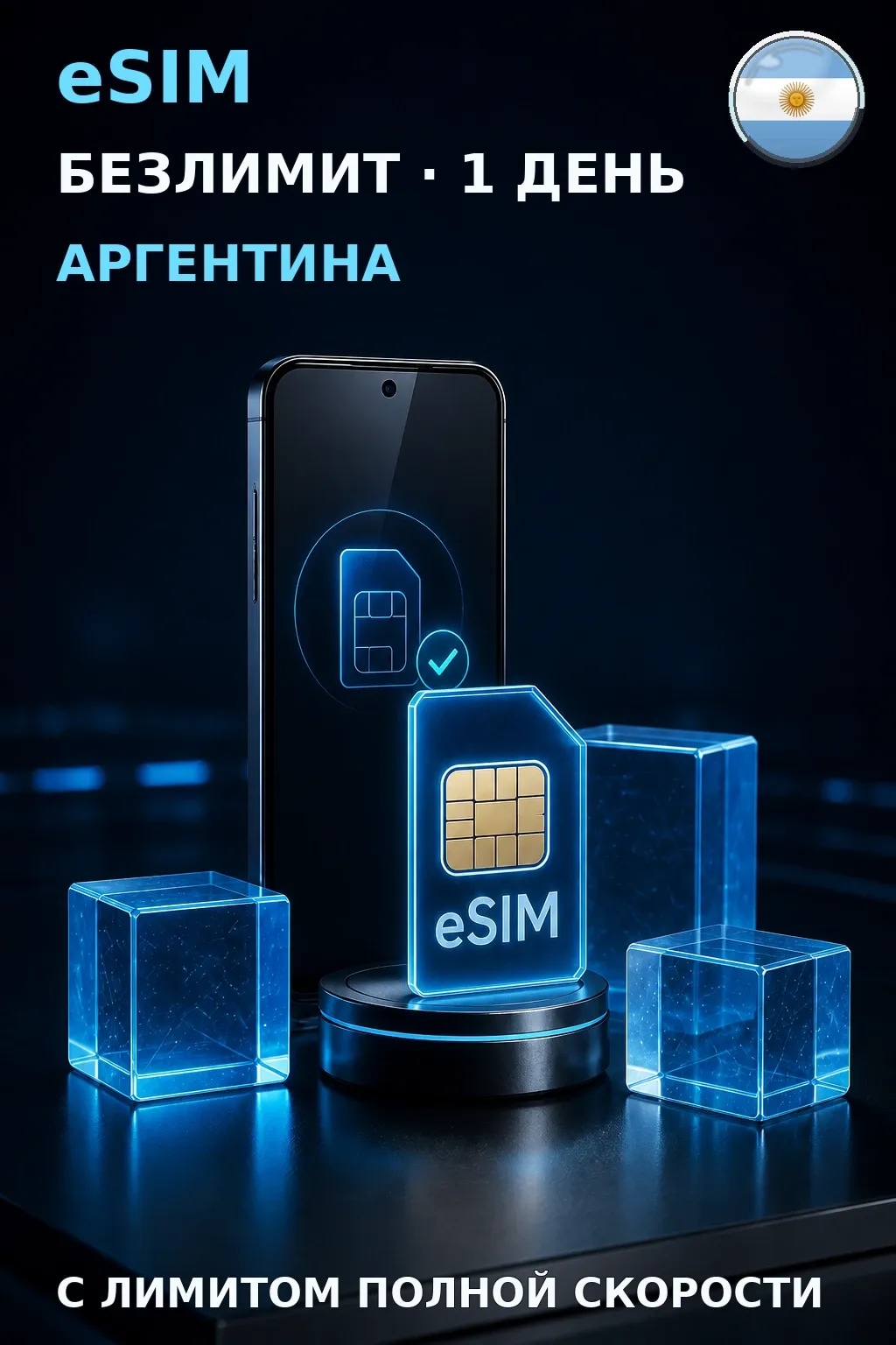 eSIM Аргентина — БЕЗЛИМИТ, 1 день — интернет