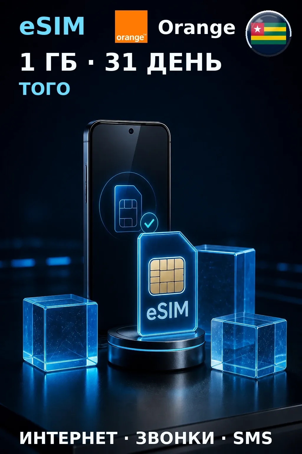 eSIM Того — 1 ГБ, 31 день — интернет, звонки и SMS