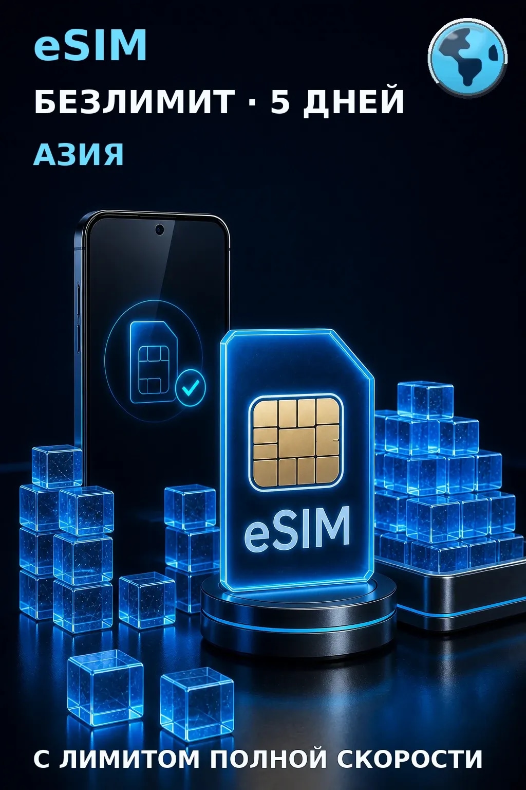 eSIM Азия — БЕЗЛИМИТ, 5 дней — интернет