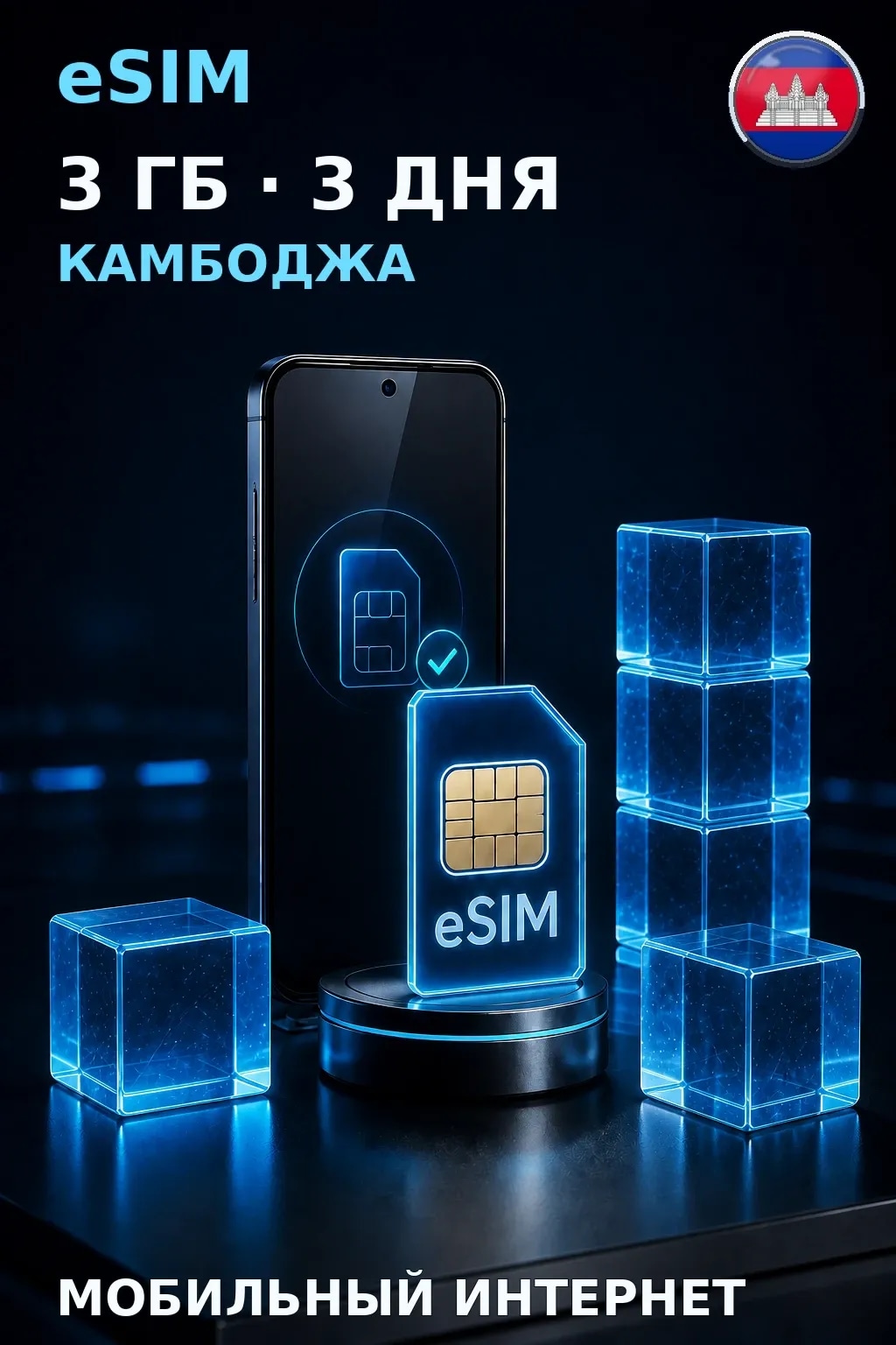 eSIM Камбоджа — 3 ГБ, 3 дня — интернет