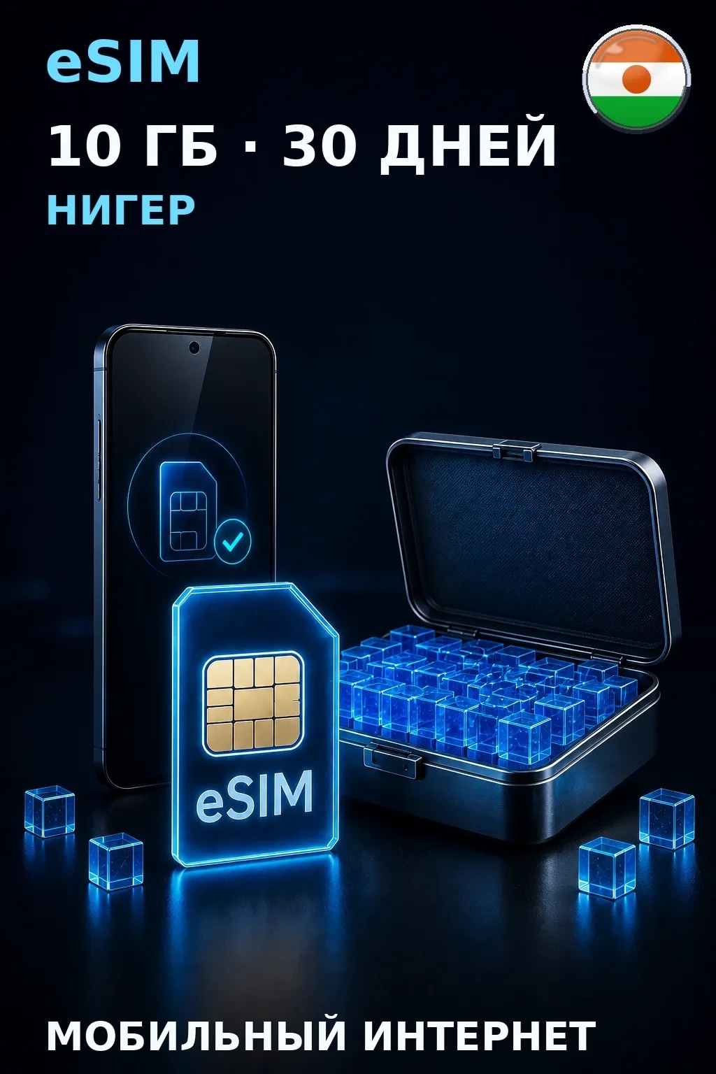 eSIM Нигер — 10 ГБ, 30 дней — интернет