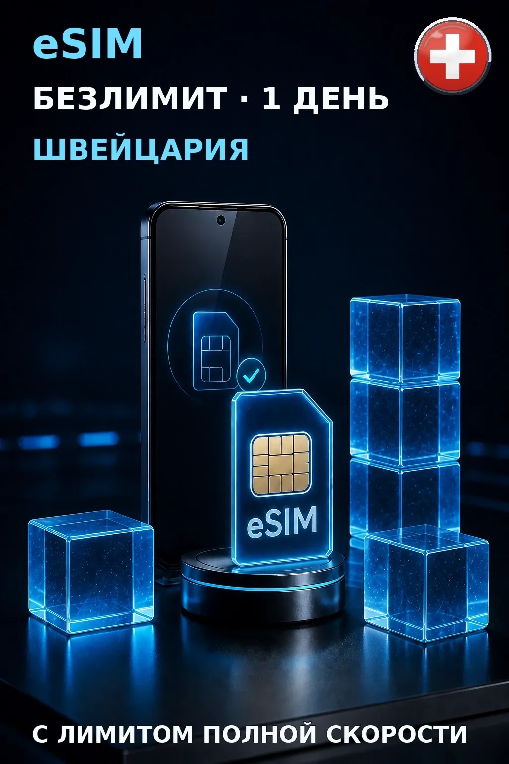 eSIM Швейцария — БЕЗЛИМИТ, 1 день — интернет