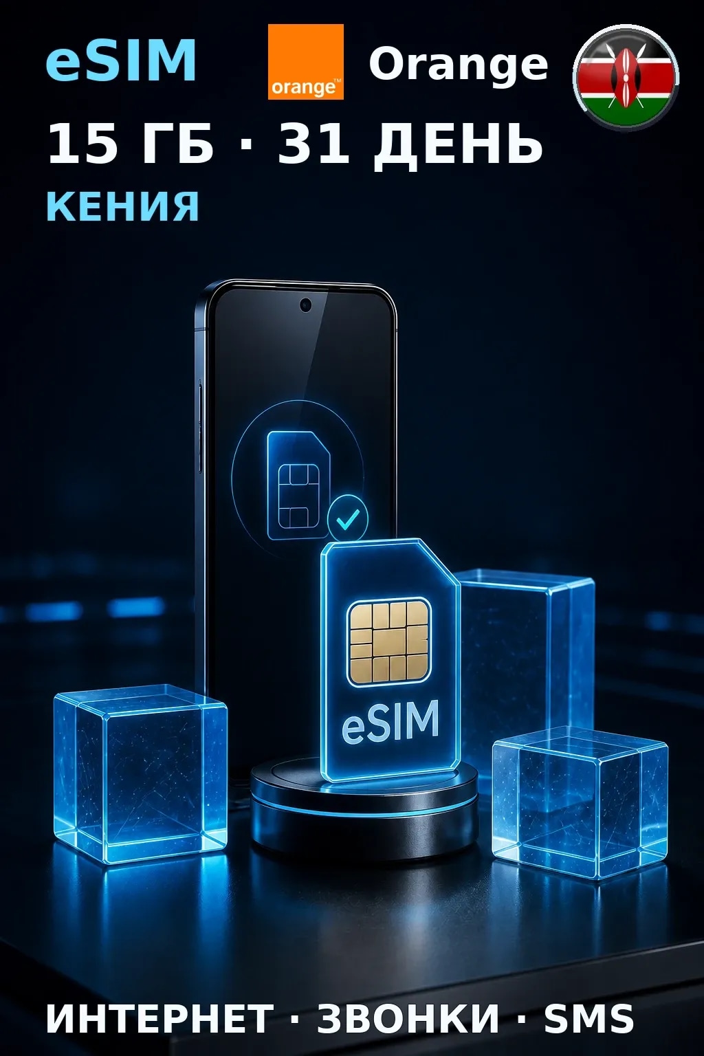 eSIM Кения — 15 ГБ, 31 день — интернет, звонки и SMS