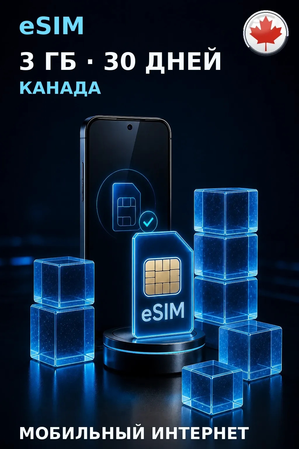 eSIM Канада — 3 ГБ, 30 дней — интернет