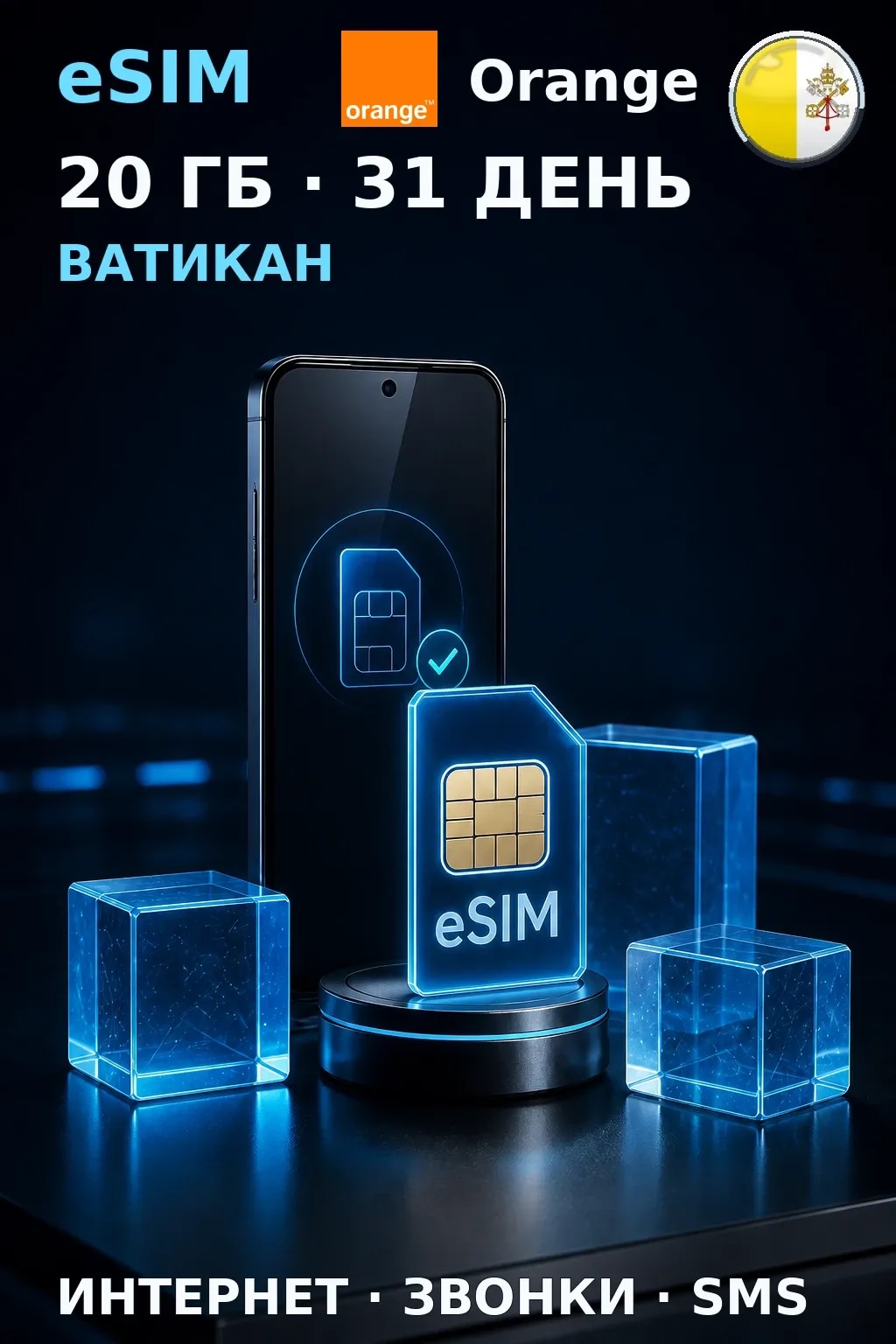 eSIM Ватикан — 20 ГБ, 31 день — интернет, звонки и SMS