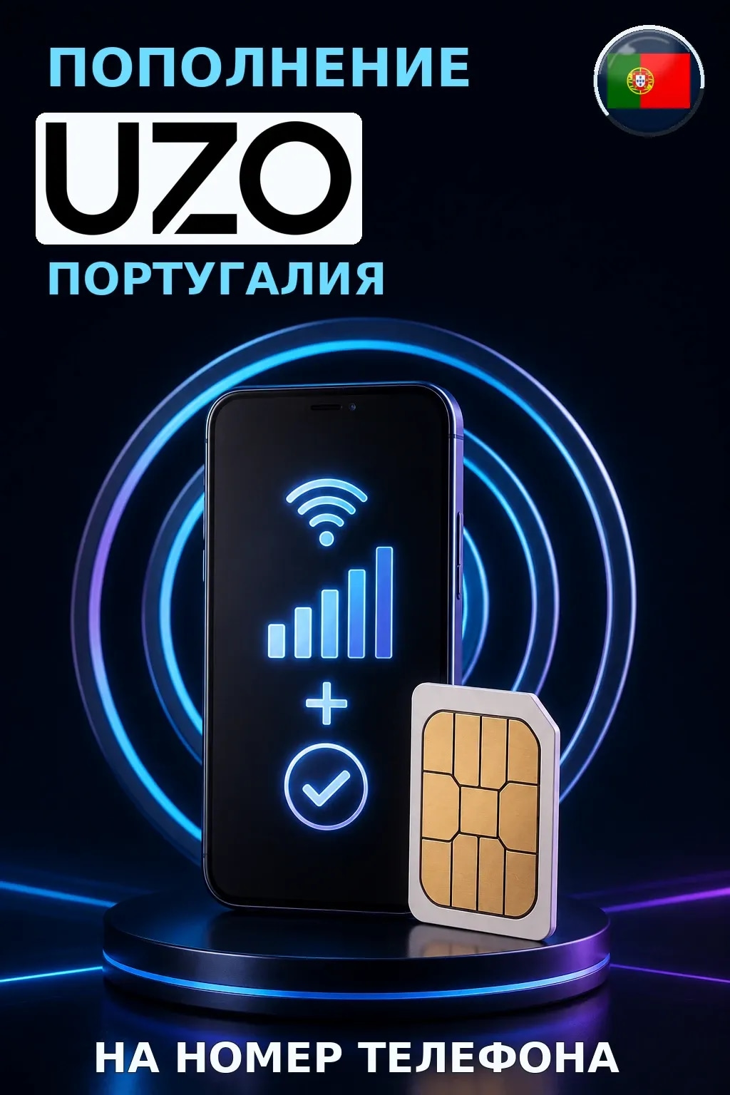 UZO - Portugal — пополнение телефона