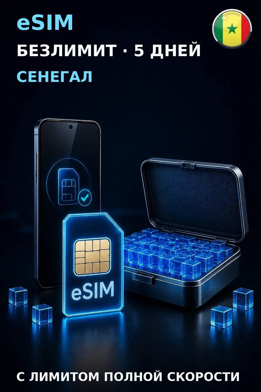 eSIM Сенегал — БЕЗЛИМИТ, 5 дней — интернет