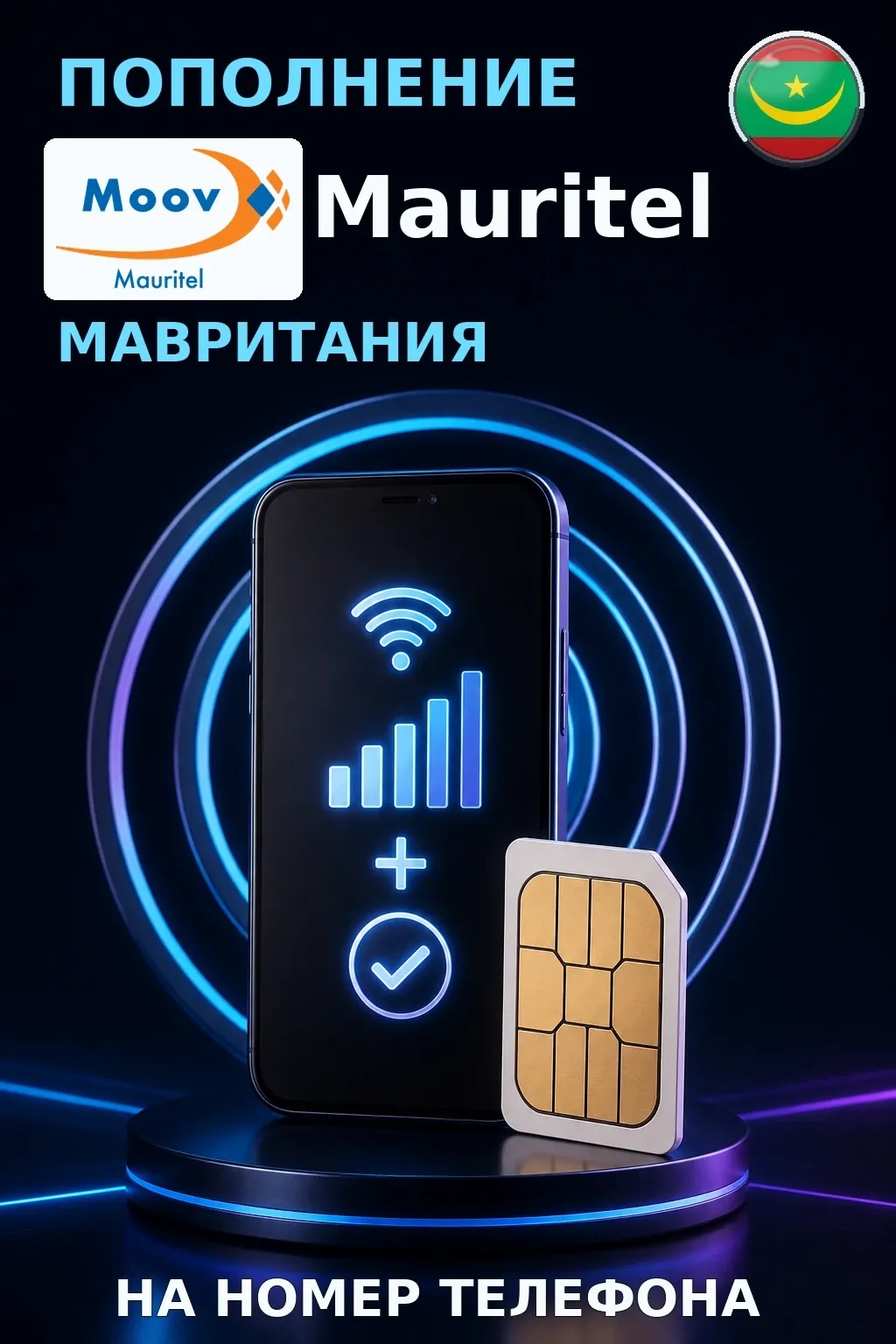 Mauritel - Mauritania — пополнение телефона
