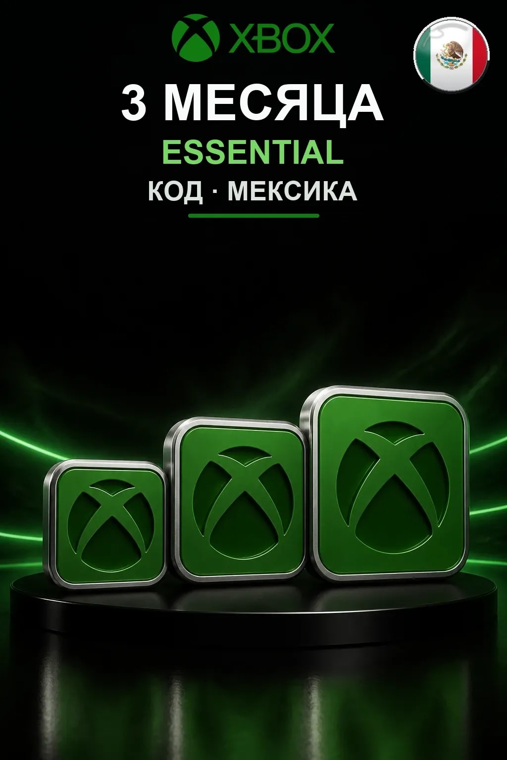 3 месяца подписки Essential — Мексика
