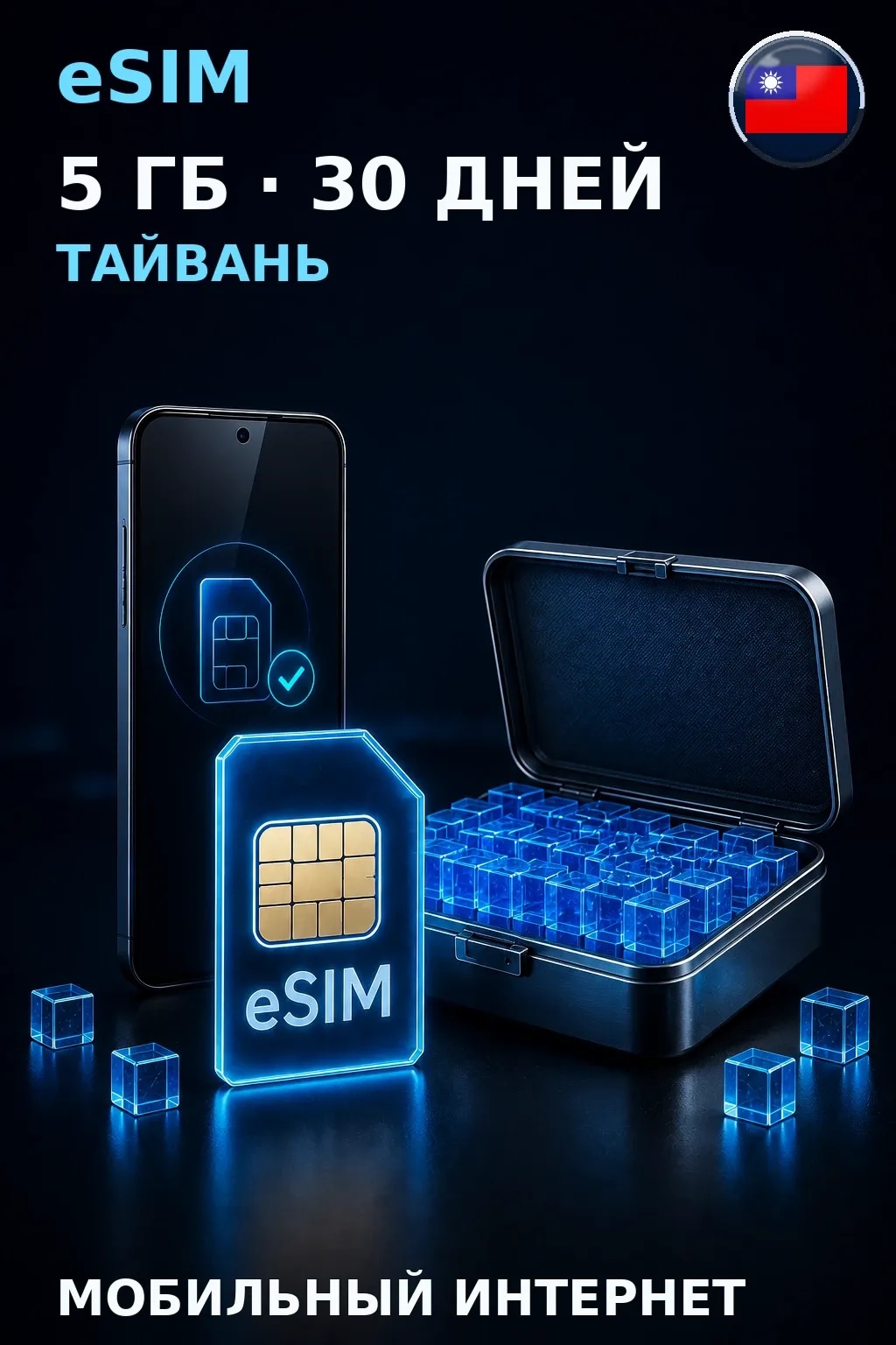 eSIM Тайвань — 5 ГБ, 30 дней — интернет