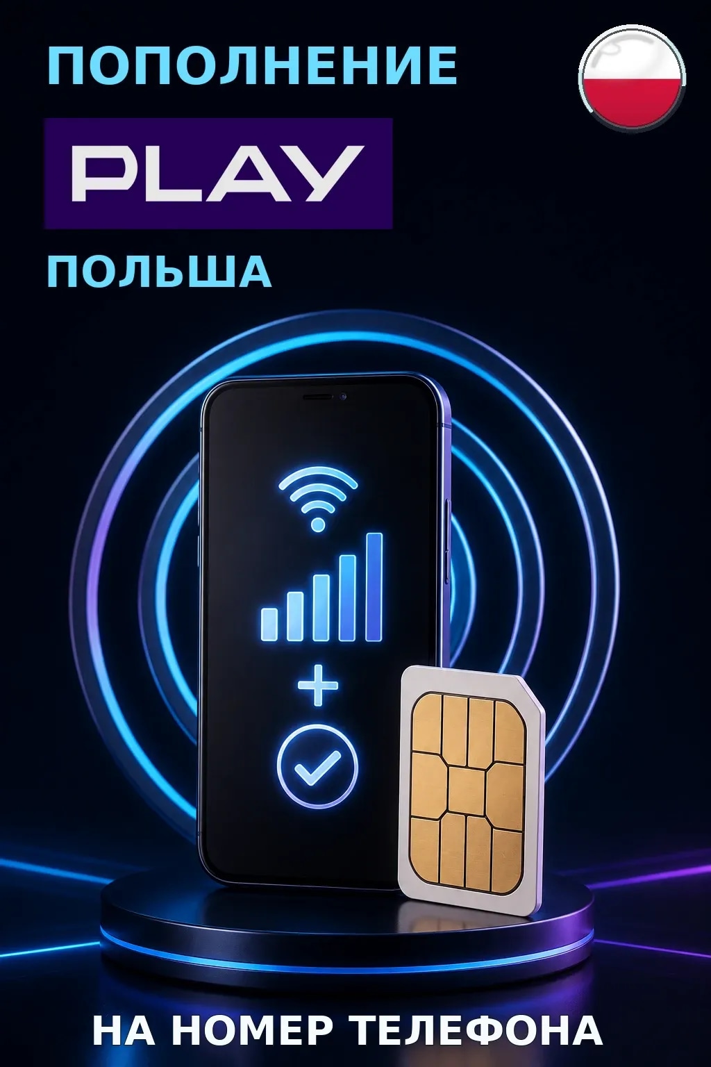 Play - Poland — пополнение телефона