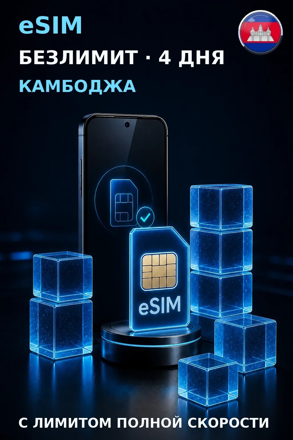 eSIM Камбоджа — БЕЗЛИМИТ, 4 дня — интернет