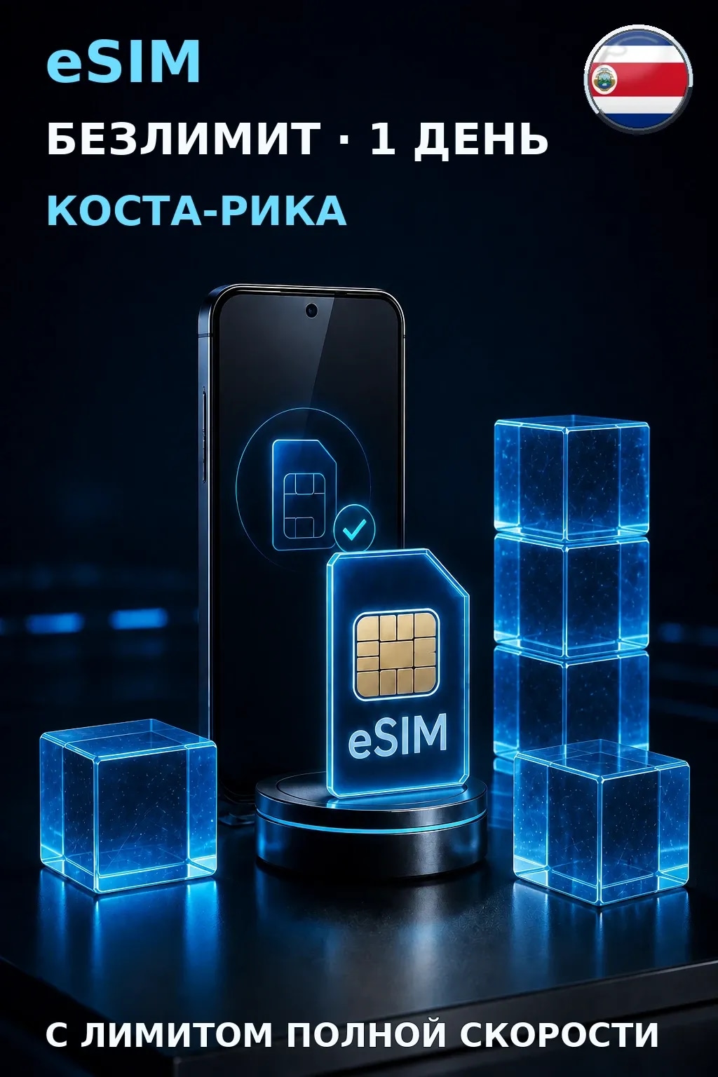 eSIM Коста-Рика — БЕЗЛИМИТ, 1 день — интернет