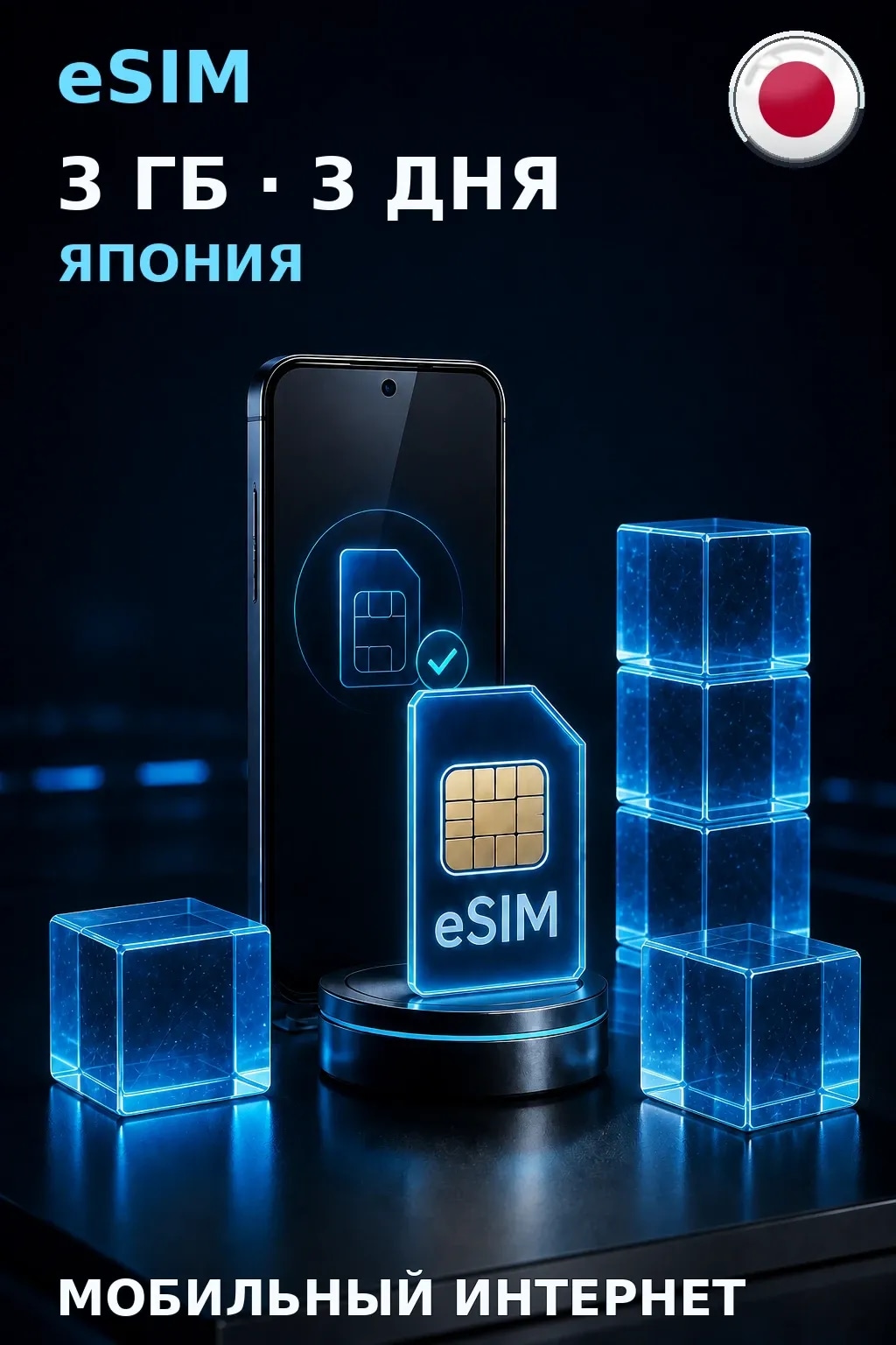 eSIM Япония — 3 ГБ, 3 дня — интернет