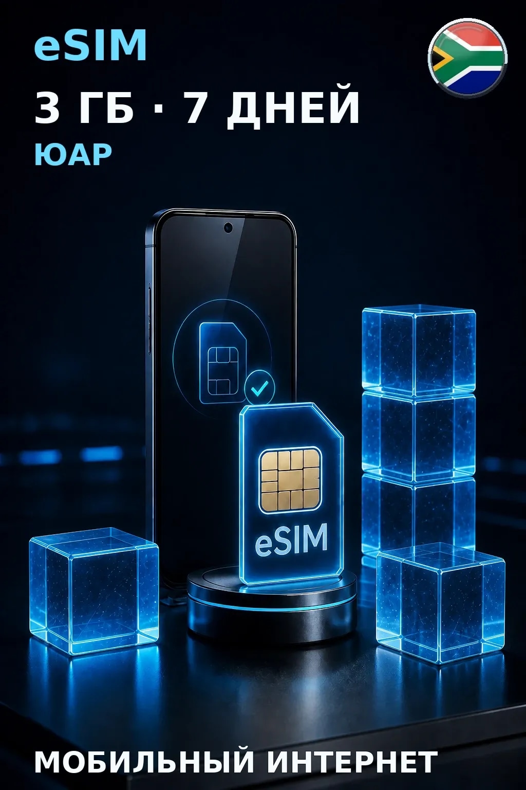 eSIM Юар — 3 ГБ, 7 дней — интернет