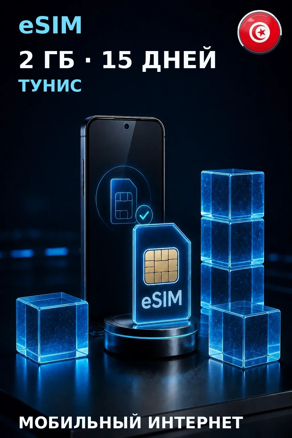 eSIM Тунис — 2 ГБ, 15 дней — интернет