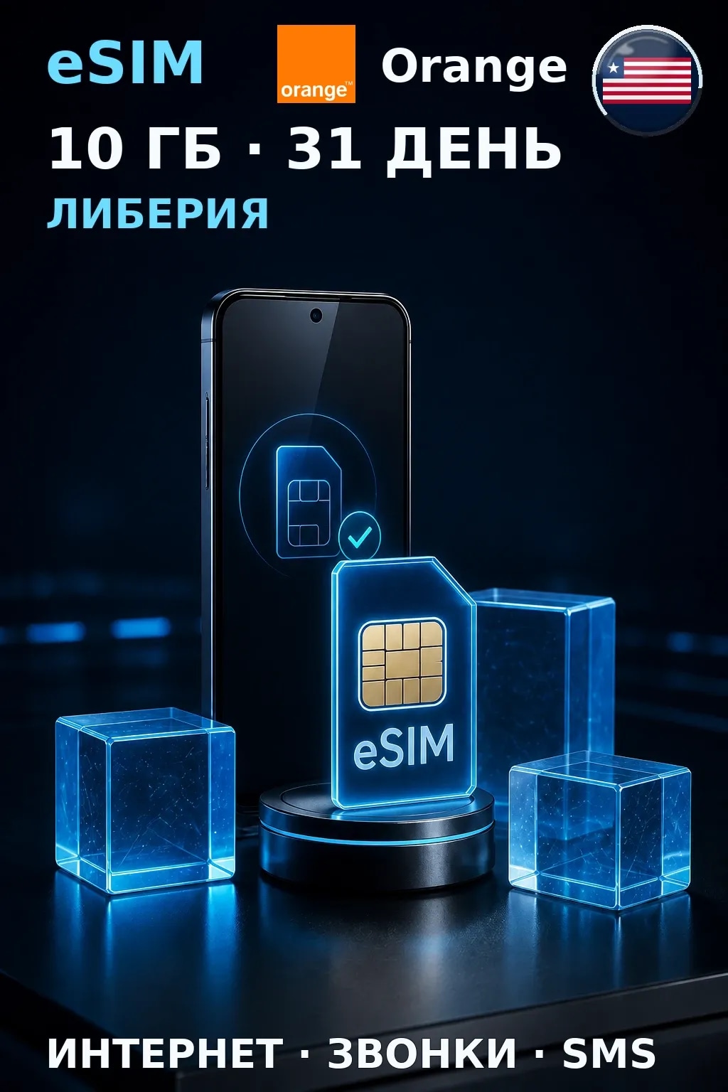 eSIM Либерия — 10 ГБ, 31 день — интернет, звонки и SMS