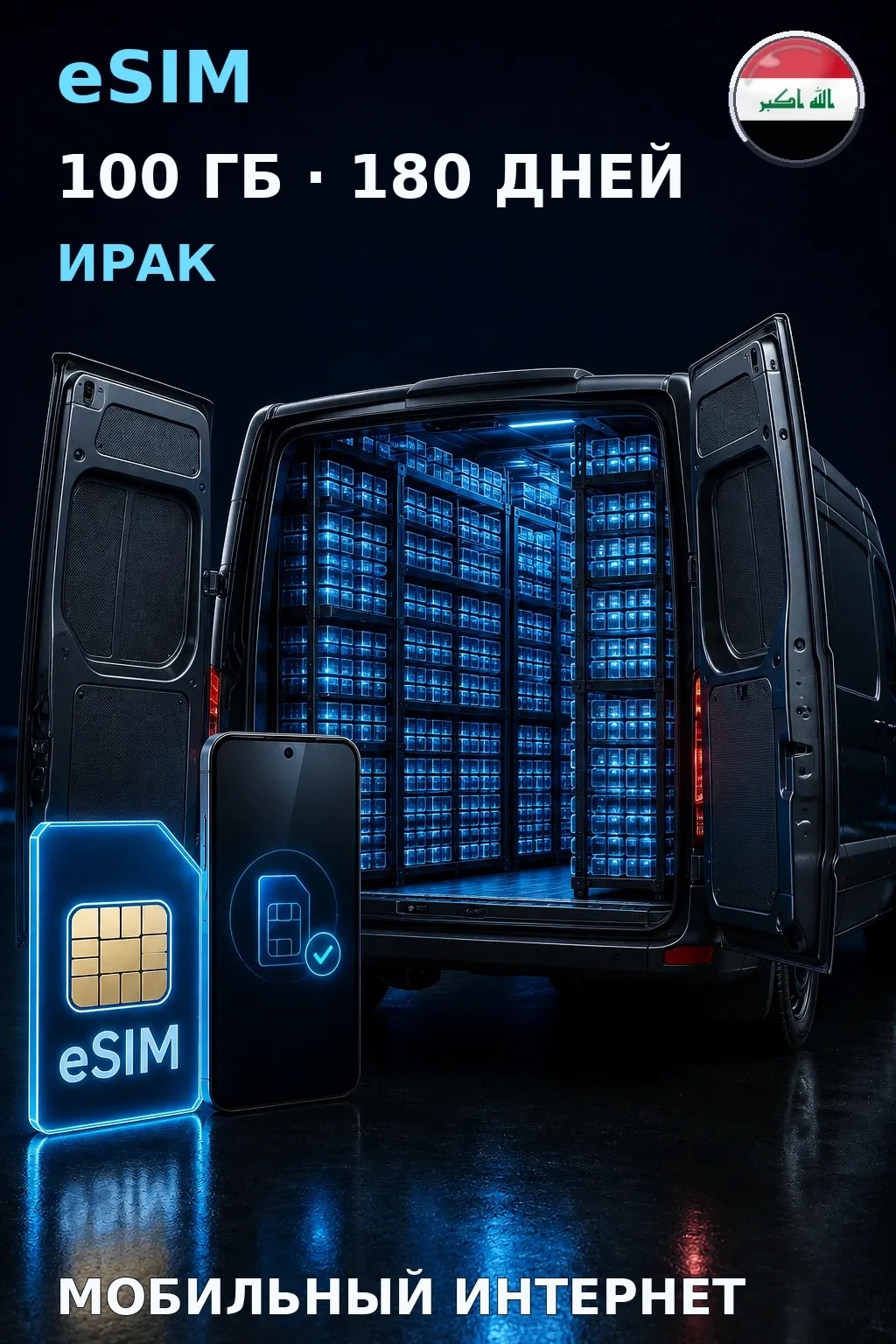 eSIM Ирак — 100 ГБ, 180 дней — интернет