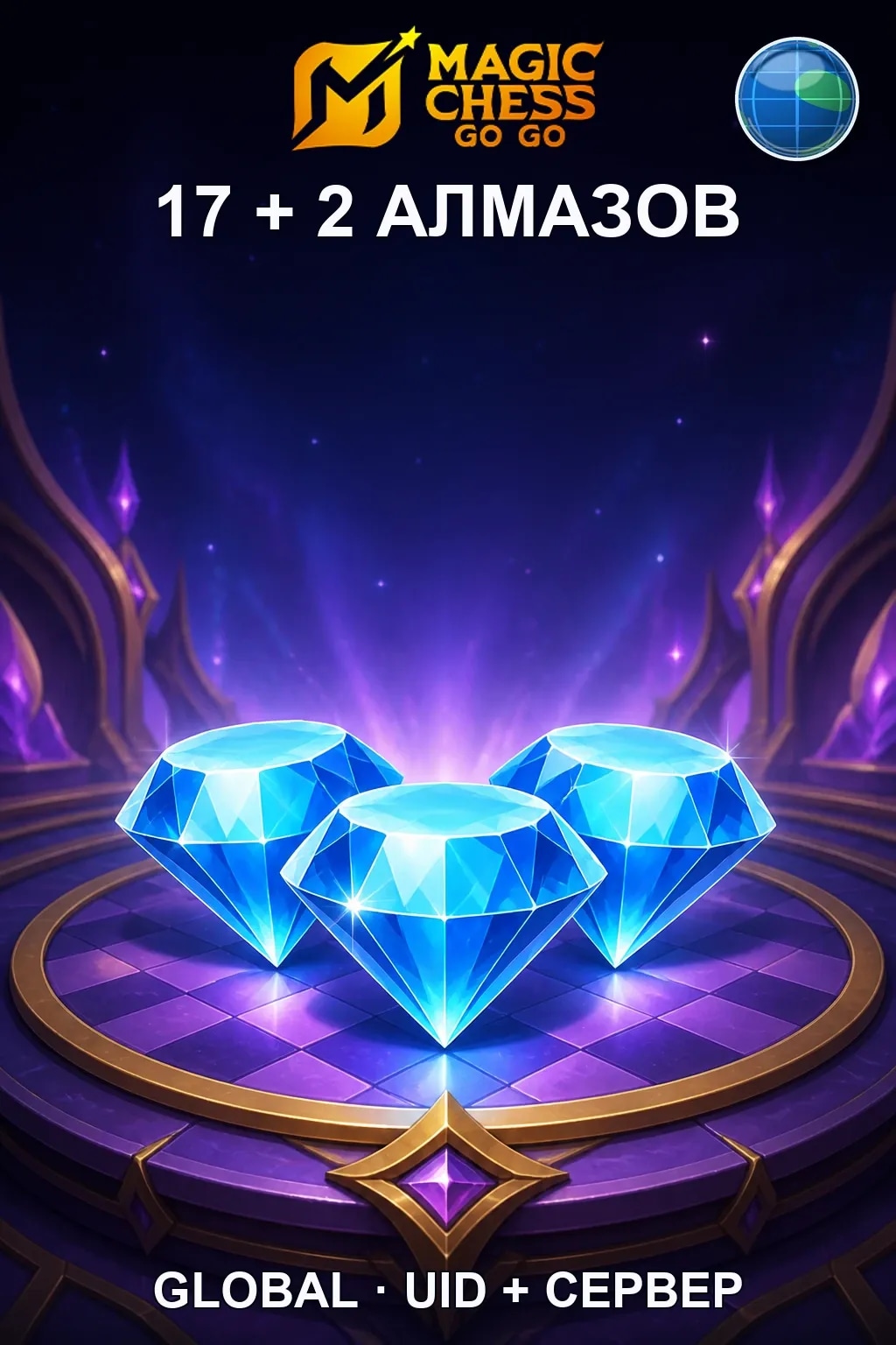 17 + 2 Алмазов — Magic Chess