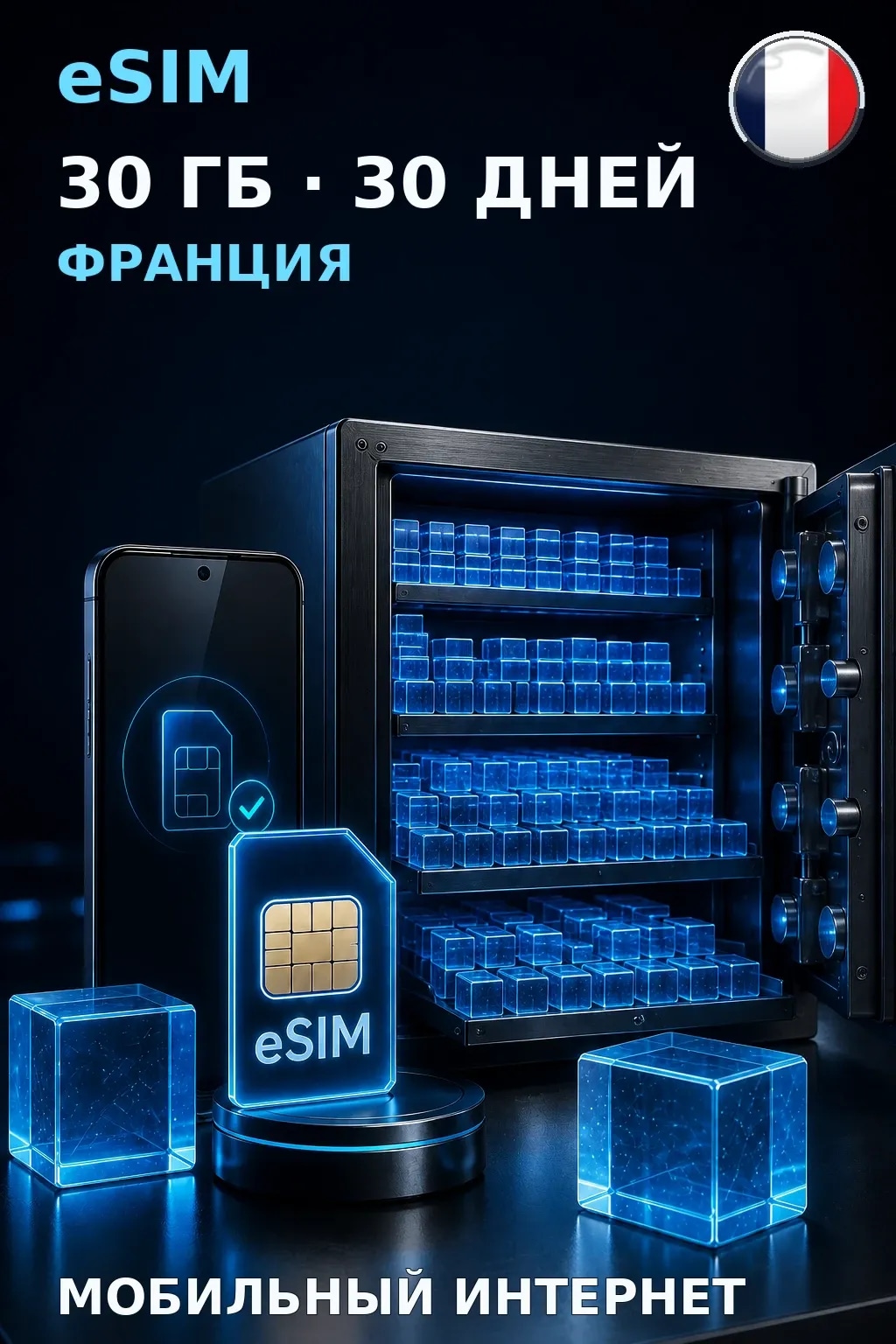 eSIM Франция — 30 ГБ, 30 дней — интернет