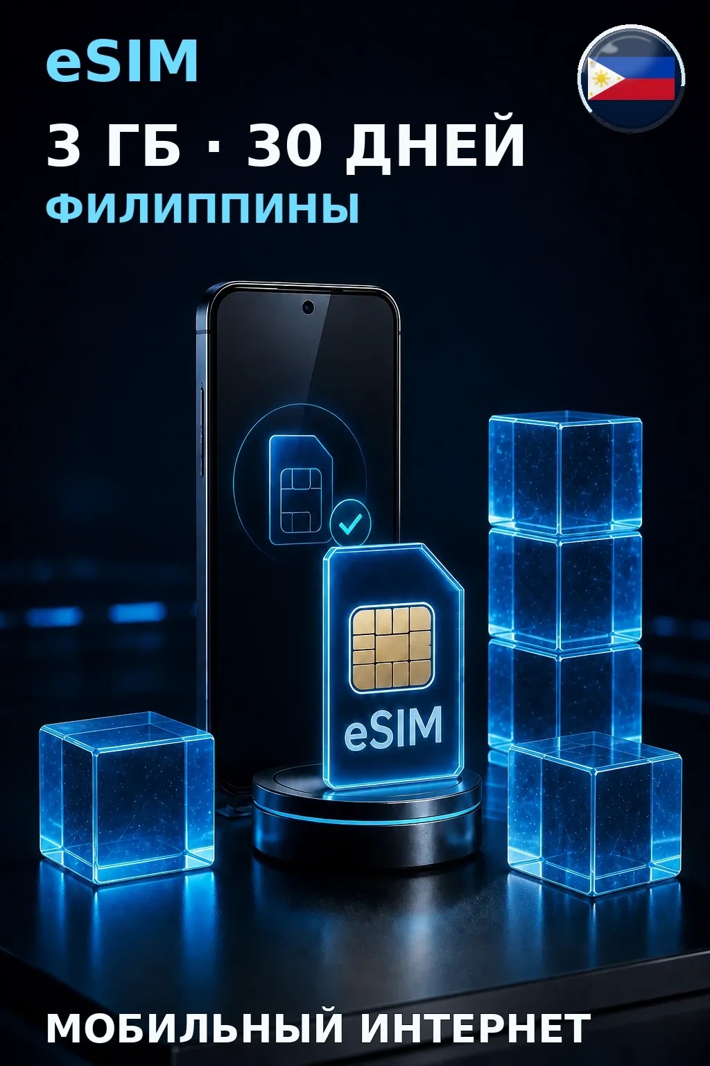 eSIM Филиппины — 3 ГБ, 30 дней — интернет