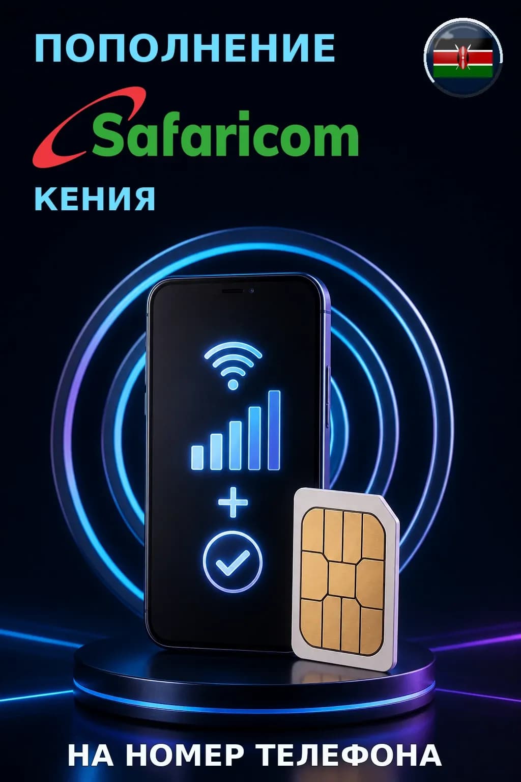 Safaricom - Kenya — пополнение телефона