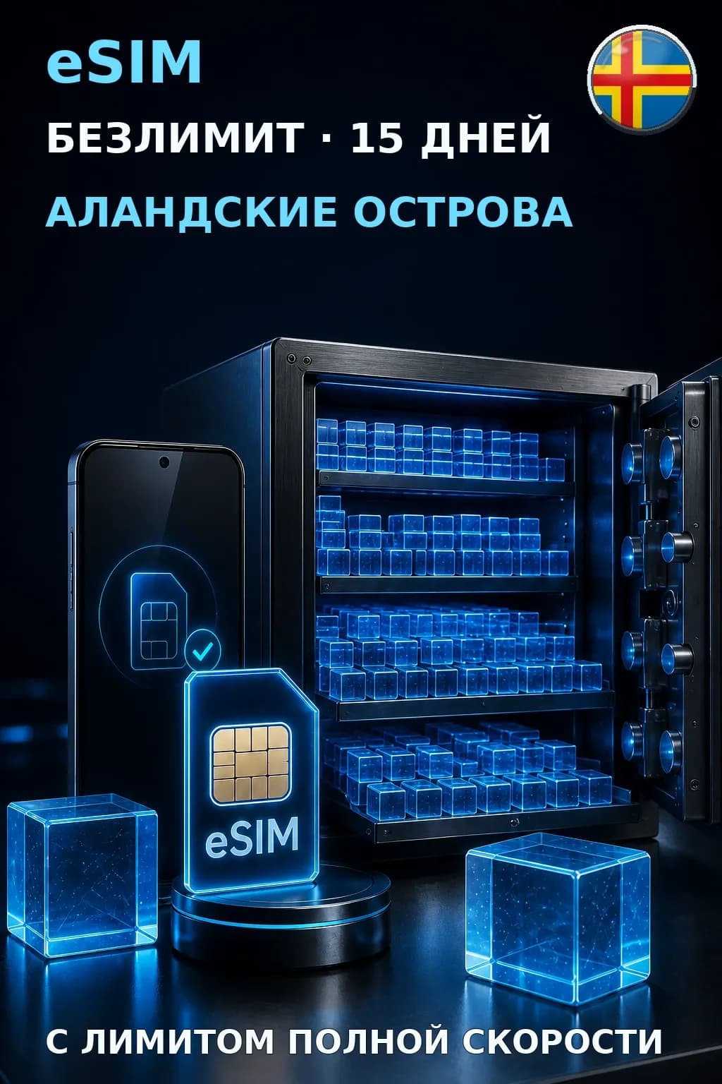 eSIM Аландские Острова — БЕЗЛИМИТ, 15 дней — интернет